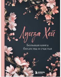 Большая книга богатства и счастья. Новое оформление (лимитированное издание)