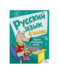 Занятия д/нач. школы. Русский язык. 4 класс