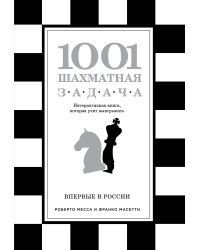 1001 шахматная задача. Интерактивная книга, которая учит выигрывать