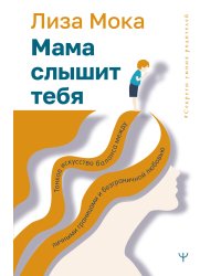 Мама слышит тебя. Тонкое искусство баланса между личными границами и безграничной любовью