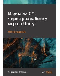 Изучаем C# через разработку игр на Unity. 5-е издание