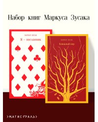 Набор книг Маркуса Зусака (из 2-х книг: "Я — посланник", "Книжный вор")