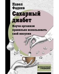 Сахарный диабет. Научи организм правильно использовать свой инсулин