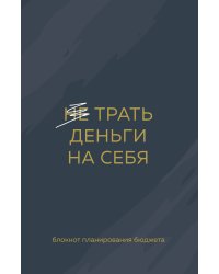 Трать деньги на себя. Блокнот планирования бюджета