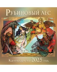 Календарь "Рубиновый лес" 2025