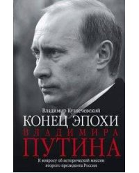 Эпоха Владимира Путина. К вопросу об исторической миссии второго президента России