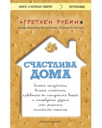 Счастлива дома: больше целуйтесь, больше смейтесь, избавьтесь от ненужных вещей и попробуйте другие мои рецепты семейного счастья (второе издание)