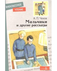 Внек.Чтение. Мальчики и другие рассказы А.Чехов. НОВ