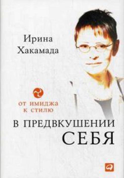 В предвкушении себя: От имиджа к стилю