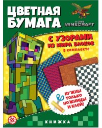 В стиле Minecraft. N ЦБУ 2202. Развивающая книжка с цветной бумагой. Цветная бумага c узорами