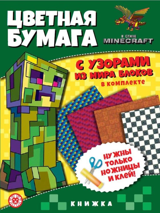 В стиле Minecraft. N ЦБУ 2202. Развивающая книжка с цветной бумагой. Цветная бумага c узорами