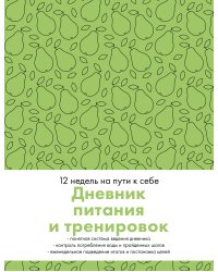 Дневник питания и тренировок. 12 недель на пути к себе (груша)