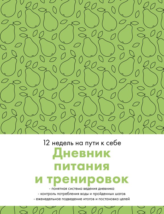 Дневник питания и тренировок. 12 недель на пути к себе (груша)