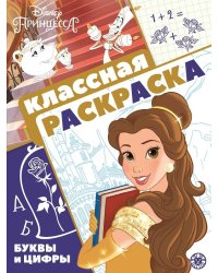 Принцесса Disney. N КлР 2102. Классная раскраска