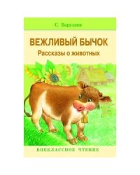 Внекл. чтение. Вежливый бычок. Рассказы о животных