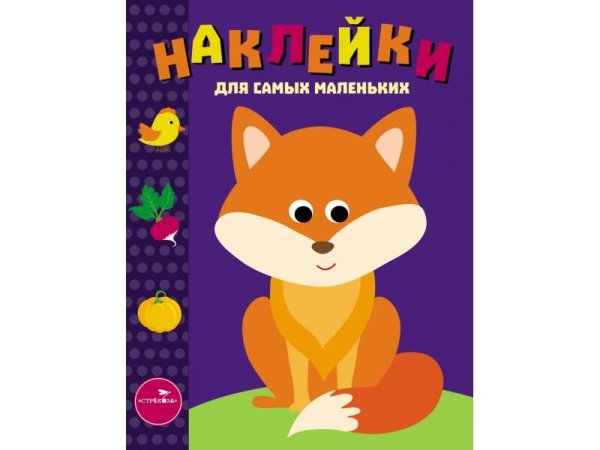 Наклейки д/самых маленьких. Вып.27 Лисичка