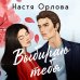 Всегда побеждает любовь (комплект из 2-х книг: На моих условиях + Выбираю тебя)