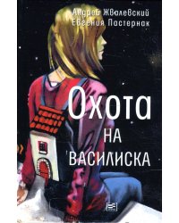 Охота на василиска: повесть. 4-е изд.