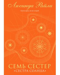 Семь сестер. Сестра солнца