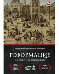 Реформация. Полная история протестантизма