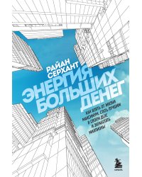 Энергия больших денег. Как взять от жизни максимум, стать лучшим в своем деле и заработать миллионы