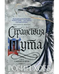 Сага о Фитце и шуте. Книга 2. Странствия шута