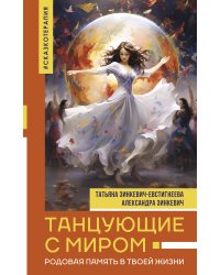 Танцующие с миром. Родовая память в твоей жизни