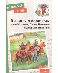 Внек.Чтение. Былины о богатырях Илье Муромце, Добрыне Никитиче и Алеше Поповиче