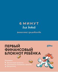 [синий] 6 минут для детей: финансовая грамотность. Первый финансовый блокнот ребёнка