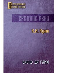 Васко да Гама