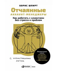 Отчаянные аккаунт-менеджеры: Как работать с клиентами без стресса и проблем. Настольная книга аккаунт-менеджера, менеджера проектов и фрилансера