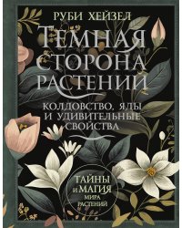 Темная сторона растений: колдовство, яды и удивительные свойства