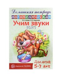 Домашняя логопедическая тетрадь: Учим звуки [с], [с?]. Для детей 5?7 лет / Азова Е.А., Чернова О.О.