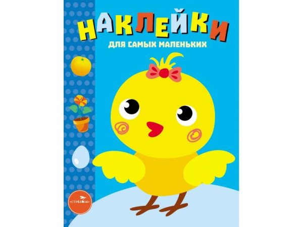 Наклейки д/самых маленьких. Вып.22 Цыпленок