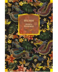 Ицзин. Книга Перемен