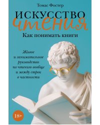 Искусство чтения: Как понимать книги. Живое и занимательное руководство по чтению вообще и между строк в частности