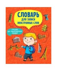 СЛОВАРЬ ДЛЯ ЗАПИСИ ИНОСТРАННЫХ СЛОВ 12л. ТУРИСТ