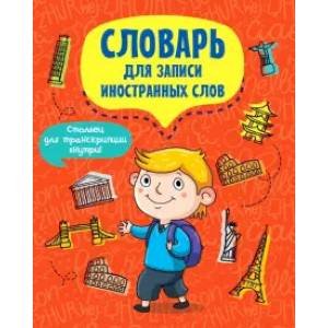 СЛОВАРЬ ДЛЯ ЗАПИСИ ИНОСТРАННЫХ СЛОВ 12л. ТУРИСТ