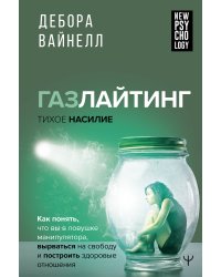 Газлайтинг - тихое насилие. Как понять, что вы в ловушке манипулятора, вырваться на свободу и построить здоровые отношения