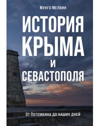 История Крыма и Севастополя: От Потемкина до наших дней