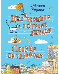 Джельсомино в Стране лжецов. Сказки по телефону (ил. Р. Вердини, А. Крысова)