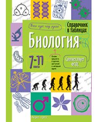 Справочник в таблицах. Биология. 7-11 класс