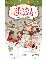 #trendbooks. Drama Queens, или Переполох на школьном балу