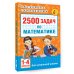 2500 задач по математике. 1-4 классы