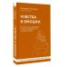 Чувства и эмоции. Как понять страх, подружиться с гневом и разобраться в том, как работает любовь