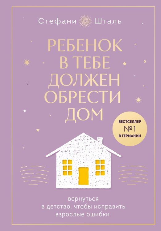 Набор из 2х книг: Ребенок в тебе должен обрести дом. Вернуться в детство, чтобы исправить взрослые ошибки. Подарочное издание + стикерпак от опрокинутый лес + Ребенок в тебе должен обрести дом. Воркбук для самостоятельной работы. 3 шага к настоящему себе 