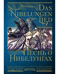 Песнь о Нибелунгах = Das Nibelungenlied