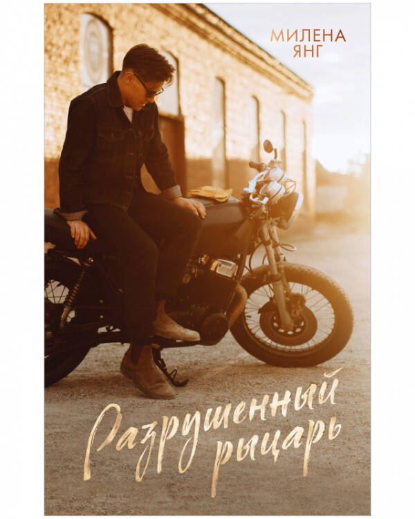 #trendbooks. Разрушенный рыцарь/Янг М.