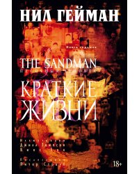 The Sandman. Песочный человек. Кн.7. Краткие жизни