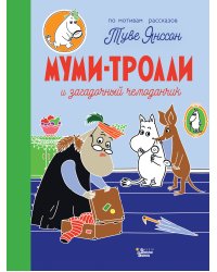 Муми-тролли и загадочный чемоданчик